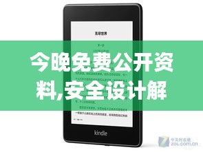 今晚免费公开资料,安全设计解析方案_Kindle34.7574