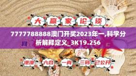 7777788888澳门开奖2023年一,科学分析解释定义_3K19.256