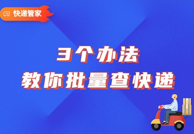 3个高效方法，教你如何快速批量查询快递物流信息