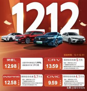 东风本田12月限时优惠，CR-V仅需13.59万起，思域9.59万起