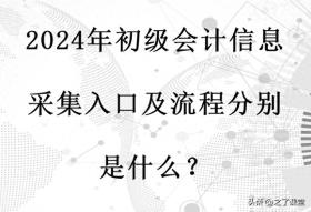 2024年初级会计信息采集入口及流程全国汇总