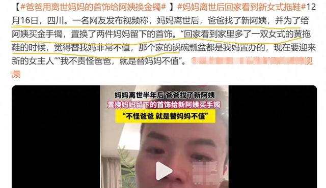 爸爸用去世妈妈首饰换金镯引热议，网友感慨新人笑旧人哭