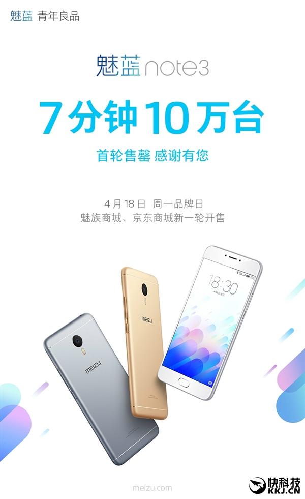 7分钟售罄10万台！魅蓝note3明日线下开卖