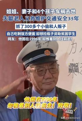 泪目！男子妻儿车祸去世后，坚持35年义务指挥交通