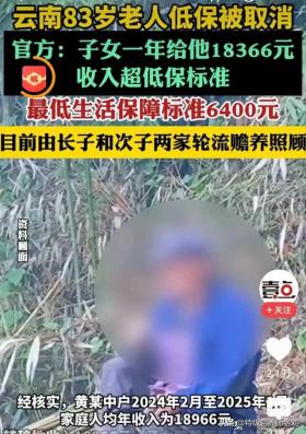 83岁老人获子女赡养费后低保被取消，引发合理性争议